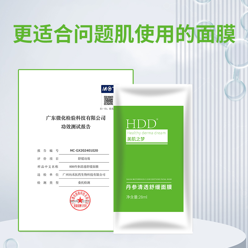 HDD丹参清透舒缓面膜