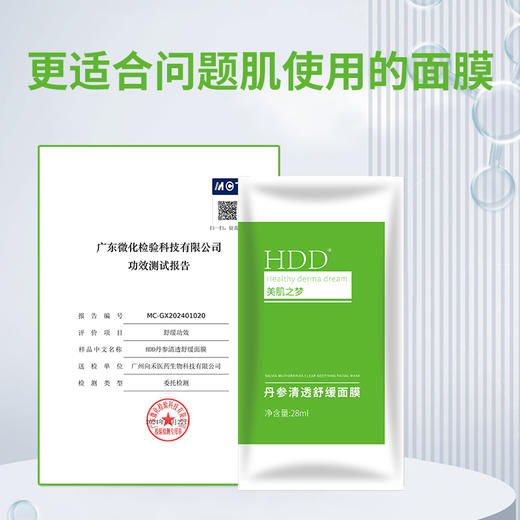 HDD丹参清透舒缓面膜 商品图0