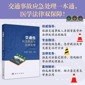 交通伤应急救治和法律处理