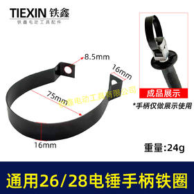 【货号07835】适配东成26/28电锤手柄铁圈手柄抱箍26电锤手把铁圈电锤手柄铁件