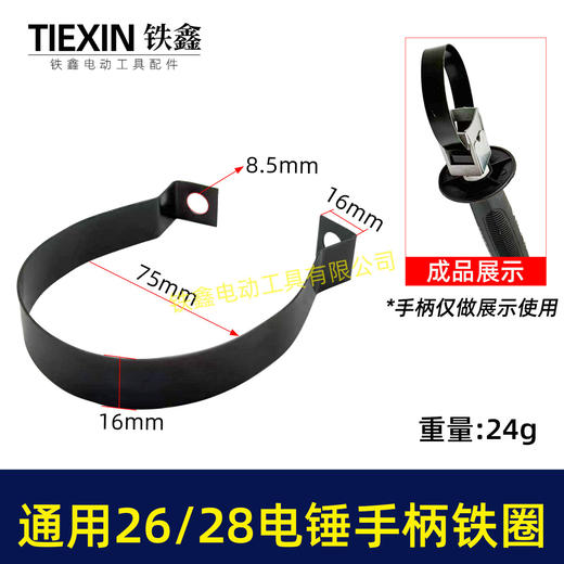 【货号07835】适配东成26/28电锤手柄铁圈手柄抱箍26电锤手把铁圈电锤手柄铁件 商品图0