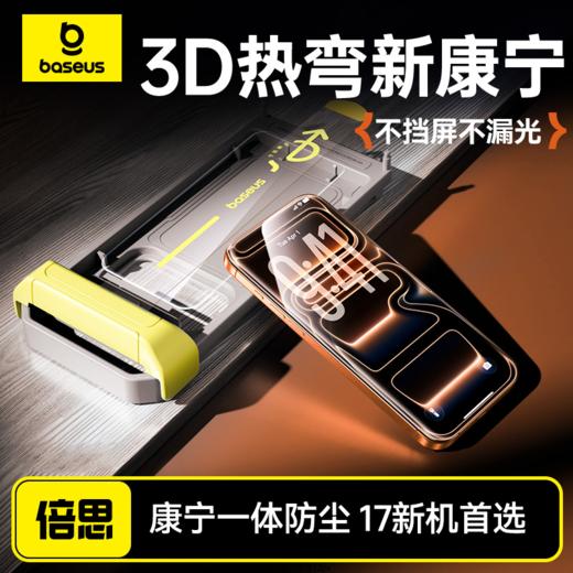 倍思 康宁系列 一体防尘 全屏 高清 热弯钢化膜 苹果16-17 商品图0