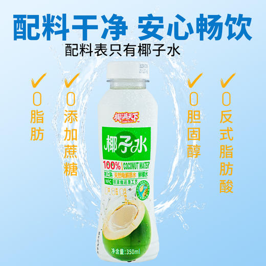 【分销】椰满天下NFC椰子水350ml*15瓶 青椰+老椰+香椰不同比例勾调而成 口感甘甜 商品图1
