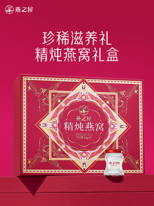 【新品上市🔥】燕之屋燕窝鲜炖即食燕窝精炖燕窝45g*15瓶 商品图1