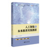 人工智能与未来教育实践教程 潘巧明 韩庆英 赵静华 王志临 张太志 卓么措 林燕 编著 北京大学出版社 商品缩略图0