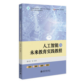 人工智能与未来教育实践教程 潘巧明 韩庆英 赵静华 王志临 张太志 卓么措 林燕 编著 北京大学出版社