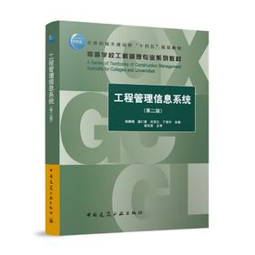 工程管理信息系统（第二版）