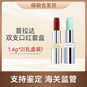 心选丨【保税仓】PRADA普拉达双支口红中样套盒（#U000+#B03）  1.6g*2