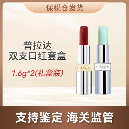 心选丨【保税仓】PRADA普拉达双支口红中样套盒（#U000+#B03）  1.6g*2 商品图0