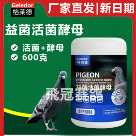 格莱德益酶活菌酵母600克啤酒酵母百益活菌赛鸽信鸽鸽子日常保健