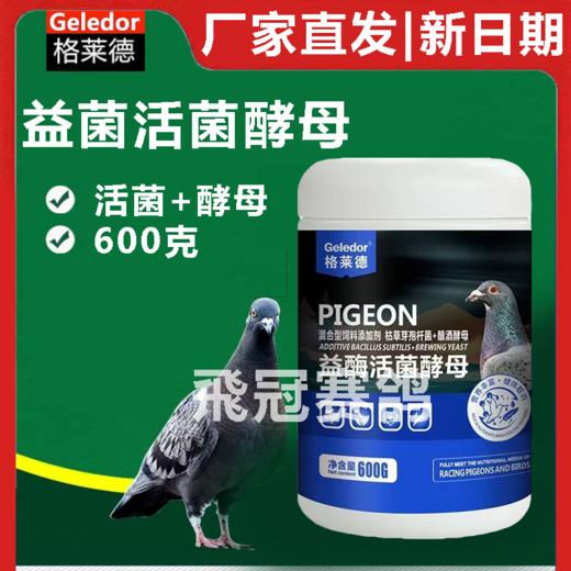 格莱德益酶活菌酵母600克啤酒酵母百益活菌赛鸽信鸽鸽子日常保健 商品图0