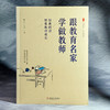 跟教育名家学做教师 经典阅读照亮教师成长 大夏书系 与大师同行 商品缩略图4