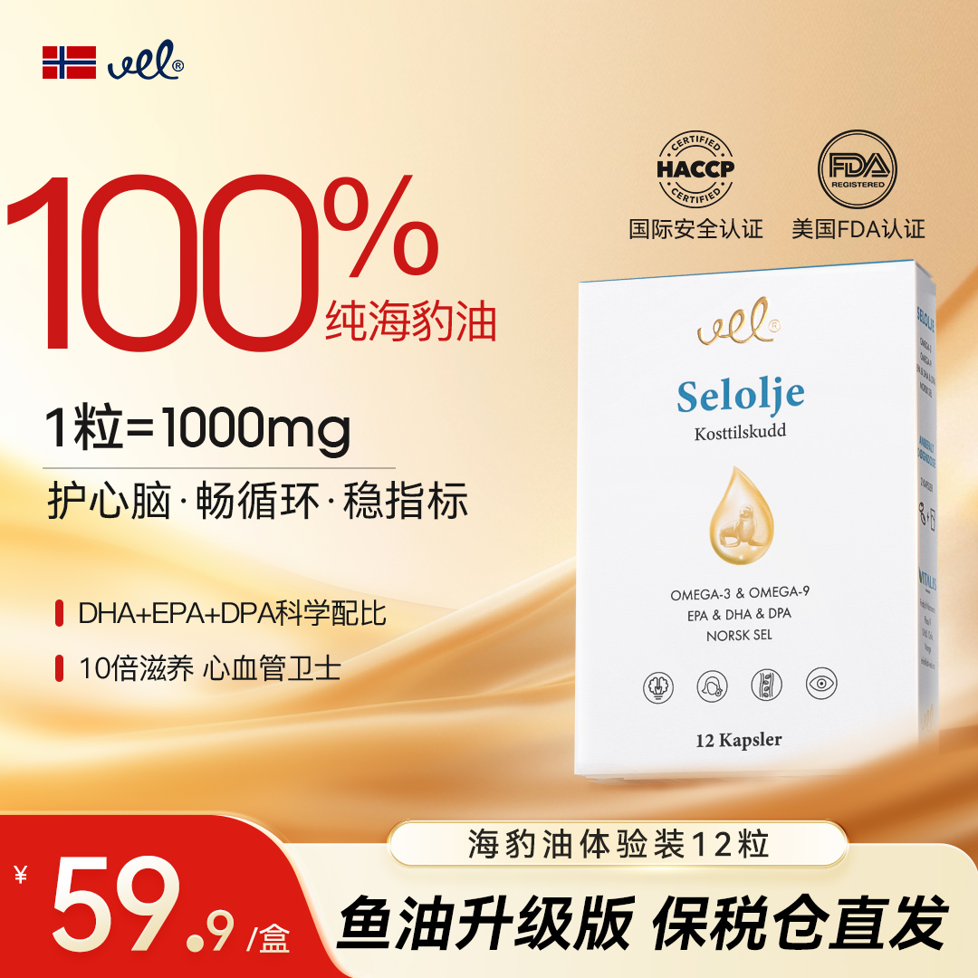 VEL挪威进口海豹油纯净海豹油omega3成人心血管保护12粒体验装