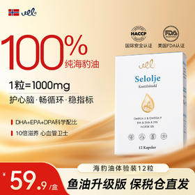 VEL挪威进口海豹油纯净海豹油omega3成人心血管保护12粒体验装