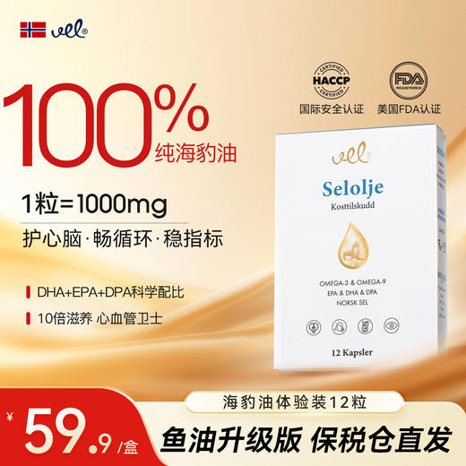 VEL挪威进口海豹油纯净海豹油omega3成人心血管保护12粒体验装 商品图0