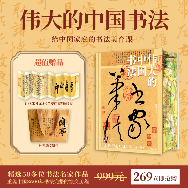 《伟大的中国书法》刷边版 | 加赠品折页版+杜邦纸文创包（蘭亭）套