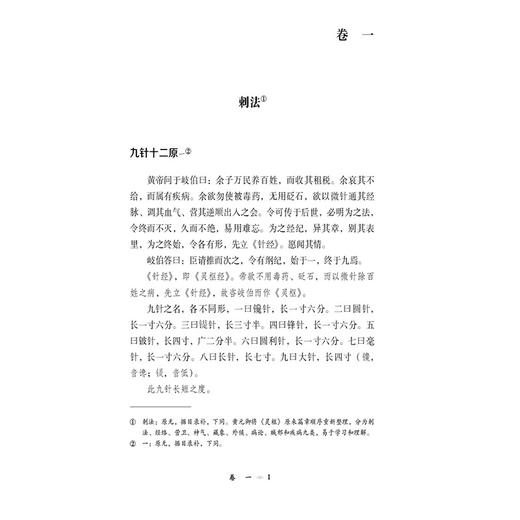 灵枢悬解 针灸经典医籍必读丛书 (清)黄元御著 贾红玲 张永臣 张学成校注 适合中医院校学生中医爱好者的参考读物中国医药科技出版社 商品图4