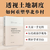【签名版】李里峰《土地改革与华北乡村权力变迁：一项政治史的考察》 商品缩略图0