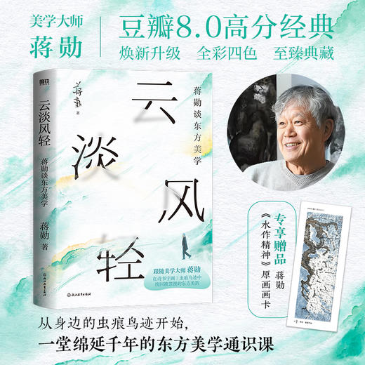 【专享画卡】云淡风轻:蒋勋谈东方美学 美学大师 蒋勋新书 千年的东方美学通识课 龙仔尾猫后散文文学细说红楼梦 磨铁图书正版书籍 商品图0
