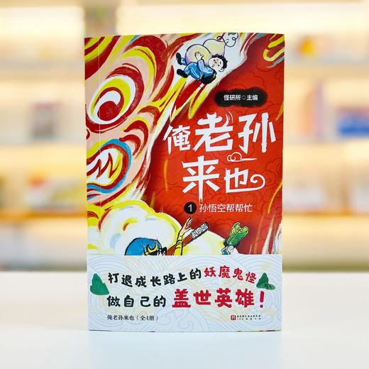 俺老孙来也（全4册）你就是自己的盖世英雄！ 商品图3