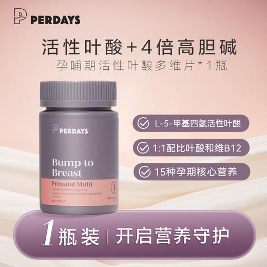 perdays女士多种复合维生素4倍高胆碱孕妇活性叶酸15种孕期营养 商品图0