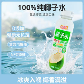 【分销】椰满天下NFC椰子水350ml*15瓶 青椰+老椰+香椰不同比例勾调而成 口感甘甜