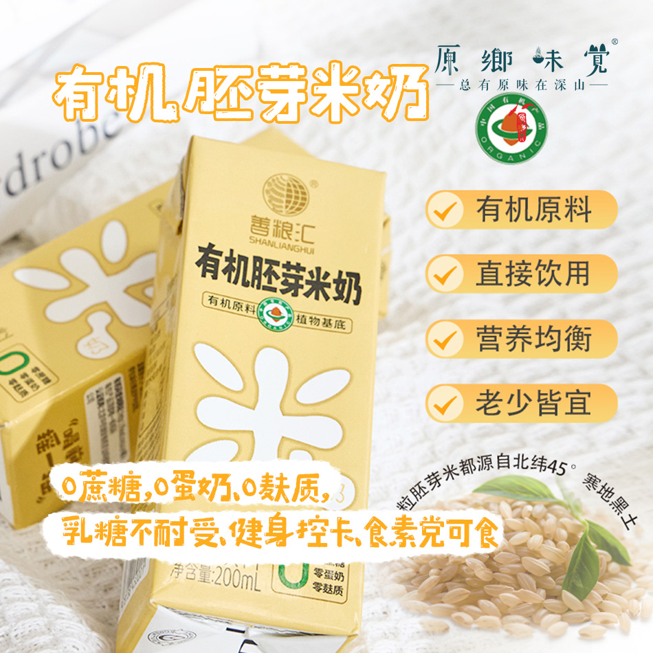 有机胚芽米奶（基地直发-顺丰包邮）|（200ml*10盒）/箱，来自浙江金华，生产中：善粮汇【合作生产，公平贸易】