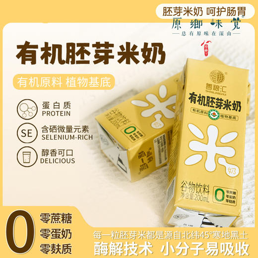 有机胚芽米奶（基地直发-顺丰包邮）|（200ml*10盒）/箱，来自浙江金华，生产中：善粮汇【合作生产，公平贸易】 商品图4