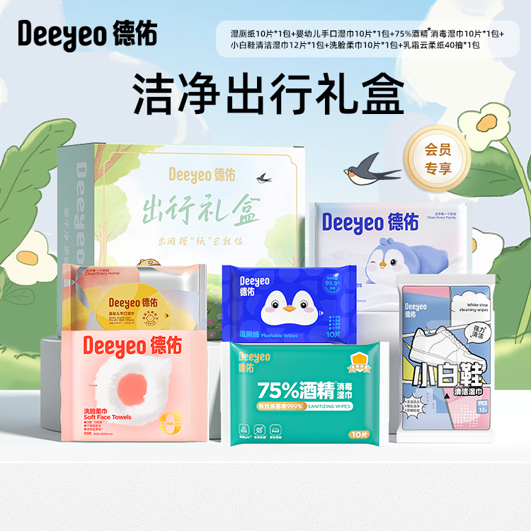 严选 | 德佑洁净出行礼盒（湿厕纸+手口湿巾+酒精湿巾+擦鞋湿巾+洗脸巾+云柔纸）