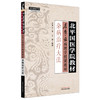 杂病治疗大法 左季云 主编 北平国医学院教材 中国中医药出版社 左季云病理学授课教材 中医师承学堂 临床 金匮要略 书籍 商品缩略图4