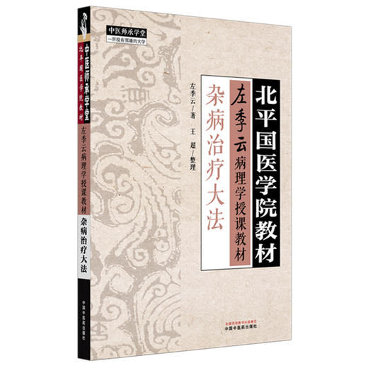 杂病治疗大法 左季云 主编 北平国医学院教材 中国中医药出版社 左季云病理学授课教材 中医师承学堂 临床 金匮要略 书籍 商品图4