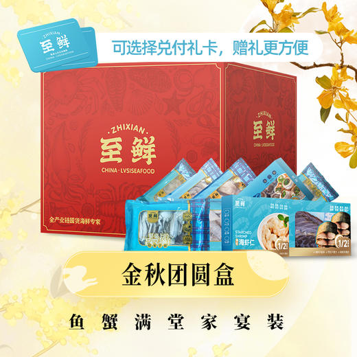 【金秋团圆盒】鱼蟹满堂家宴装·国庆中秋礼盒礼包礼卡送礼企业福利2025 商品图0