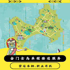 【接送船】金门全岛不限公里数，一口价单程接送