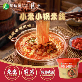 【新品现货】任小米小锅米线 地道云南风味小米面条方便面速食料多多正餐夜宵首选