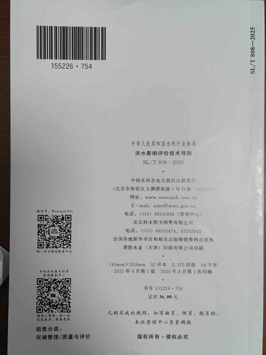 SL／T808-2025洪水影响评价技术导则 商品图1