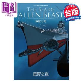 【中商原版】漫画 THE SEA OF FALLEN BEASTS灭兽之海 星野之宣 台版漫画书 台湾东贩出版