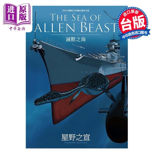【中商原版】漫画 THE SEA OF FALLEN BEASTS灭兽之海 星野之宣 台版漫画书 台湾东贩出版 商品图0