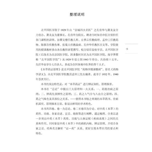 本草药证原理 北平国医学院教材 孟仲三药物学授课教材 中医师承学堂 孟仲三 主编 赵凯维 整理 9787513295888 中国中医药出版社 商品图4