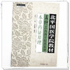 本草药证原理 孟仲三 著 北平国医学院教材 中国中医药出版社 孟仲三药物学授课教材 中医师承学堂 临床 金匮要略 书籍 商品缩略图3