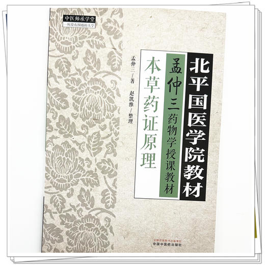 本草药证原理 孟仲三 著 北平国医学院教材 中国中医药出版社 孟仲三药物学授课教材 中医师承学堂 临床 金匮要略 书籍 商品图3