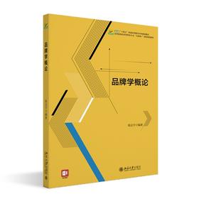 品牌学概论 程志宇 主编 北京大学出版社 高等院校经济管理类专业"互联网+"创新规划教材