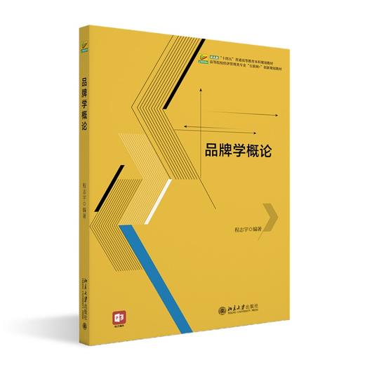 品牌学概论 程志宇 主编 北京大学出版社 高等院校经济管理类专业"互联网+"创新规划教材 商品图0
