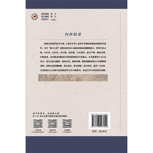 景岳新方八阵精讲 盛增秀 柴可群 本书选择其中44首名方 原文摘录 临床应用 验案举例 精要说解 9787513297042 中国中医药出版社 商品图2