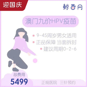【澳门·九价HPV疫苗】澳门医院 位置在氹仔 周一到周日可约 包三针