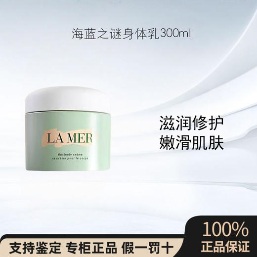 海蓝之谜身体霜300ml 保湿滋润防干燥身体乳全身发光 商品图0