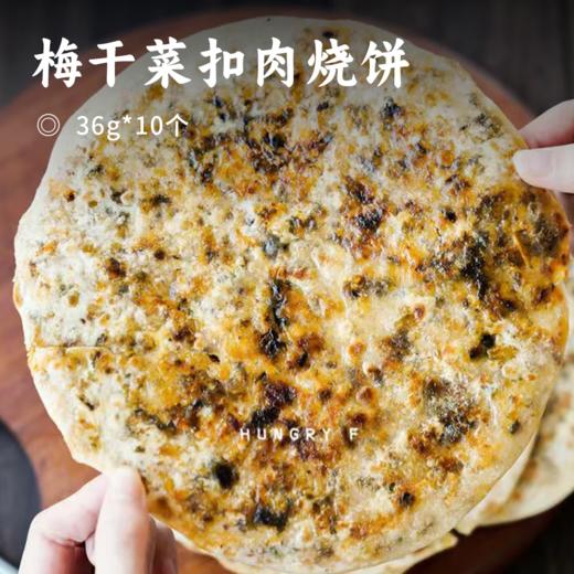 梅干菜扣肉烧饼 | 木桶炭火烤制 优选馅料美味正宗 薄香酥脆鲜美馥郁 商品图0