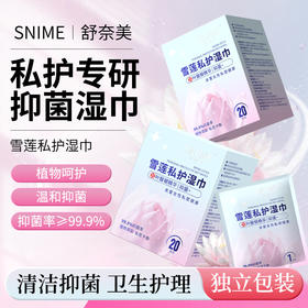 【守护健康！5盒装巨划算！】舒奈美雪莲私护湿巾 女性姨妈期 男女私处抑菌清洁湿纸 独立包装湿巾