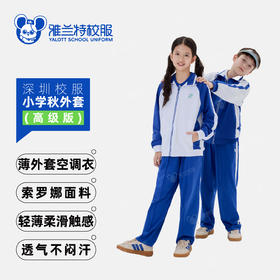 【小学生薄款空调衣外套】男款女款|雅兰特高级版四季可穿-深圳校服