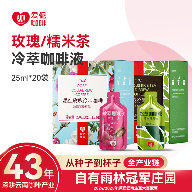 爱伲庄园低温冷萃咖啡液+冷萃冻干咖啡粉 3盒装 云南特色风味 墨红玫瑰/糯米茶
