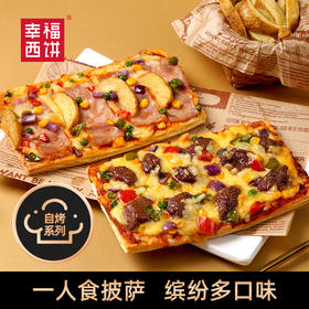 【顺丰/京东】幸福西饼酥皮薄底拉丝披萨组合 110g/盒 半成品空气炸锅速食 奥尔良嫩鸡+牛肉+薯角培- 幸福西饼